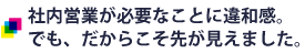 社内営業が必要なことに違和感。でも、だからこそ先が見えました。