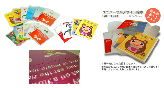 ユニバーサルデザイン絵本 GIFT BOX \2,400(税込)
