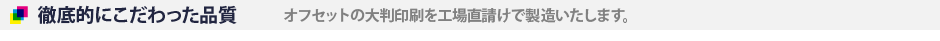 徹底的にこだわった品質　オフセットの大判印刷を工場直請けで製造いたします。