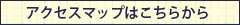 アクセスマップはこちらから