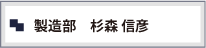 製造部 杉森 信彦