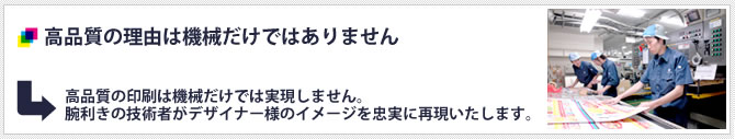 高品質の理由は機械だけではありません