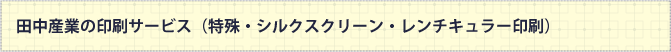 田中産業の印刷サービス