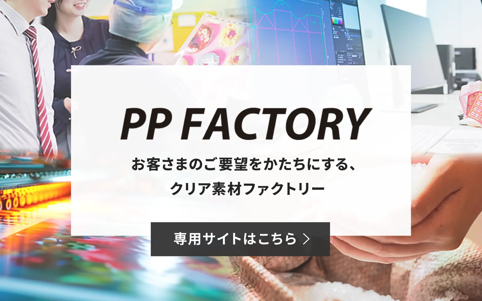 PPFACTORY：お客さまのご要望をかたちにする、クリア素材ファクトリー 専用サイトはこちら