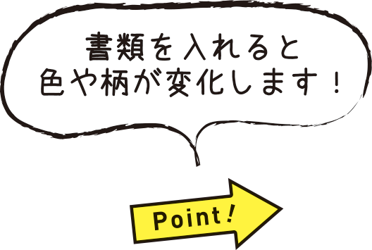 書類を入れると色や柄が変化します！