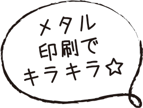 メタル印刷でキラキラ