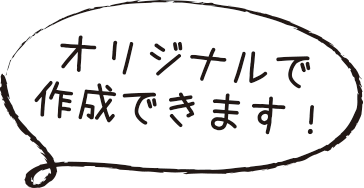 オリジナルで作成できます