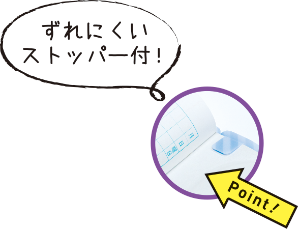 ずれにくいストッパー付き！
