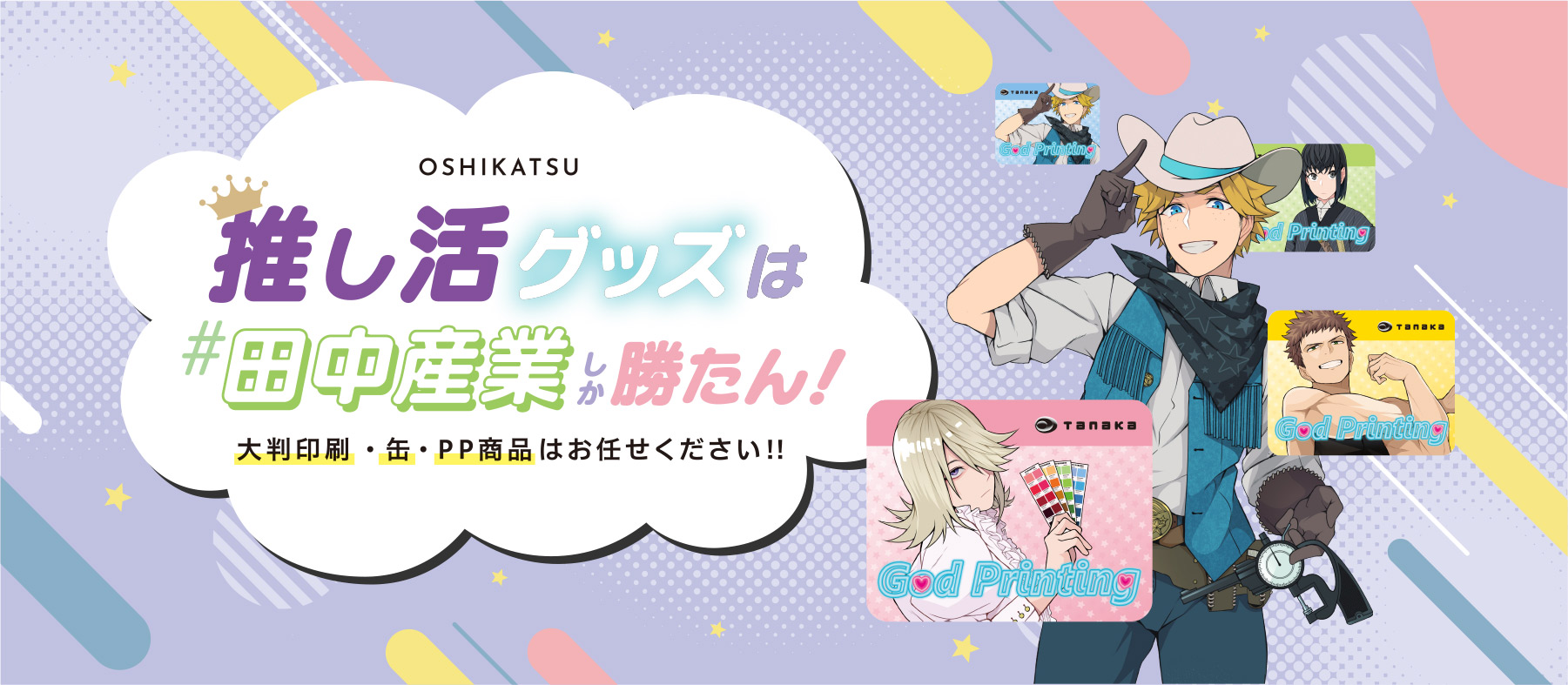 推し活グッズは#田中産業しか勝たん！大判印刷・缶・PP商品はお任せください！！
